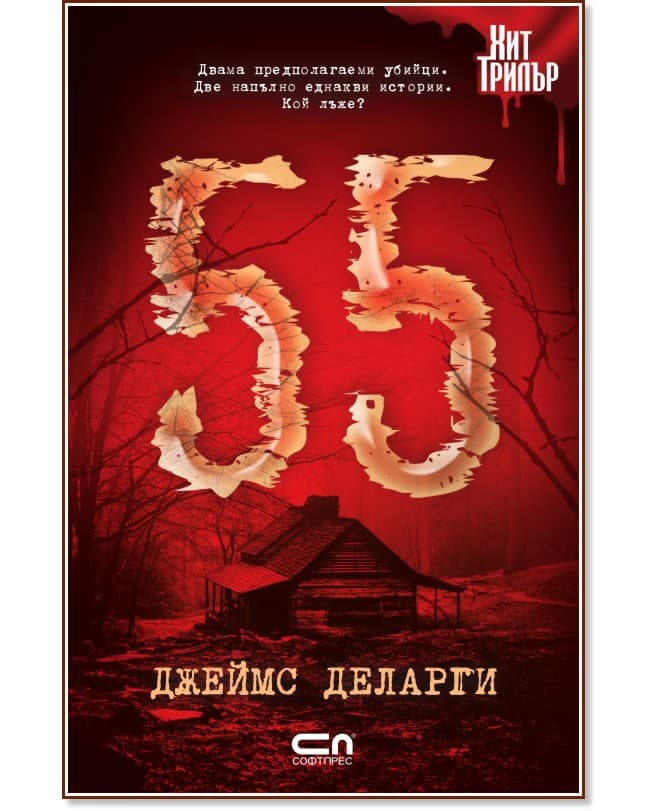 Корица на „55" — Джеймс Деларги