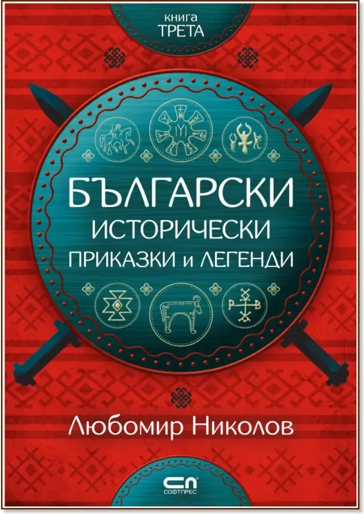 Корица на „Български исторически приказки и легенди - книга 3“, Любомир Николов