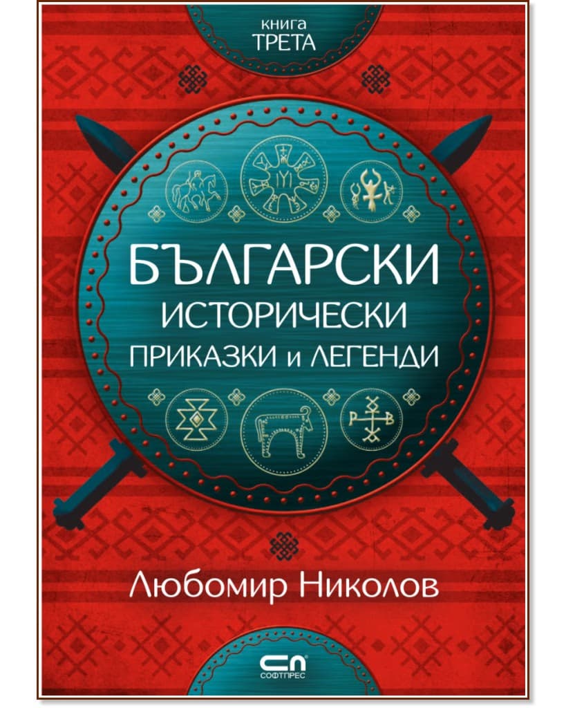 Корица на „Български исторически приказки и легенди - книга 3" — Любомир Николов