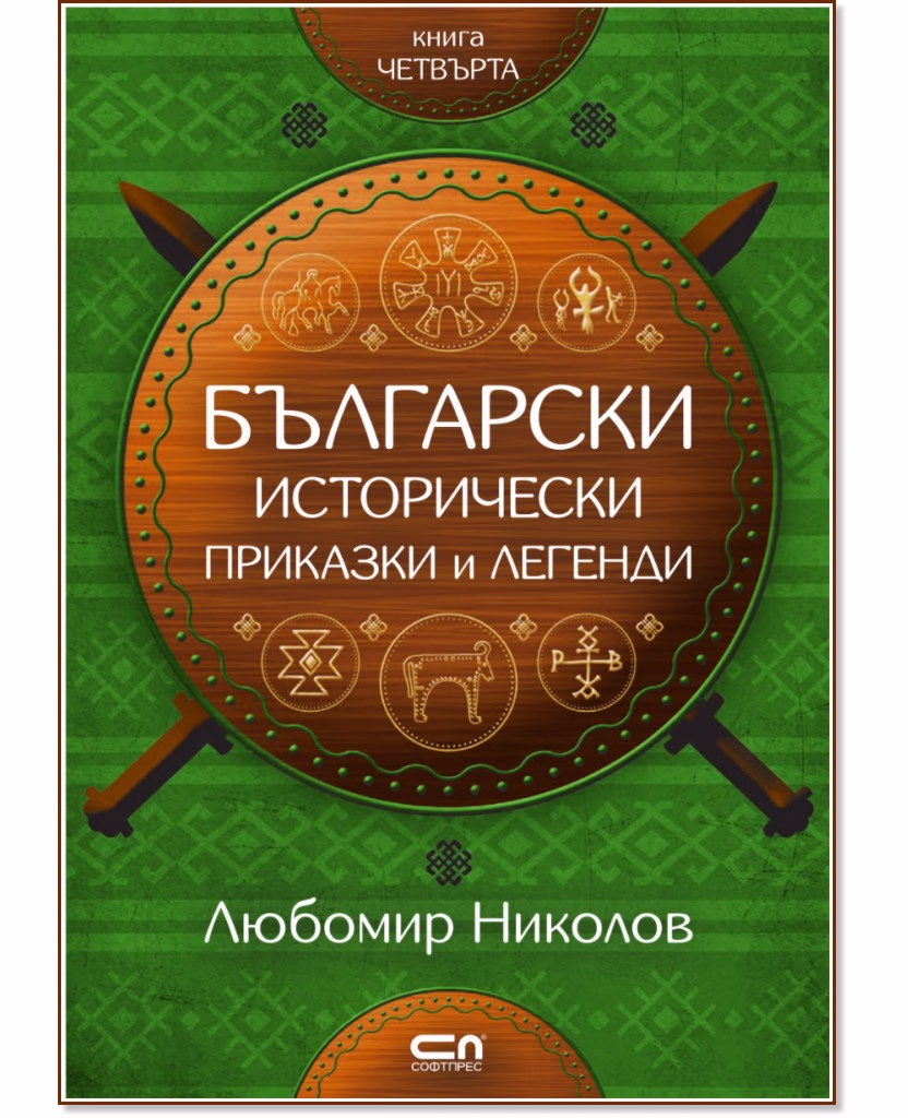 Корица на „Български исторически приказки и легенди - книга 4" — Любомир Николов