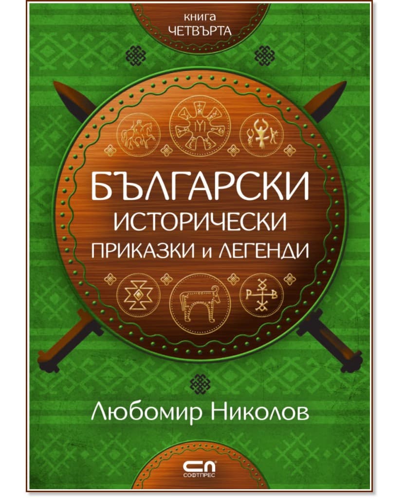 Корица на „Български исторически приказки и легенди - книга 4" — Любомир Николов