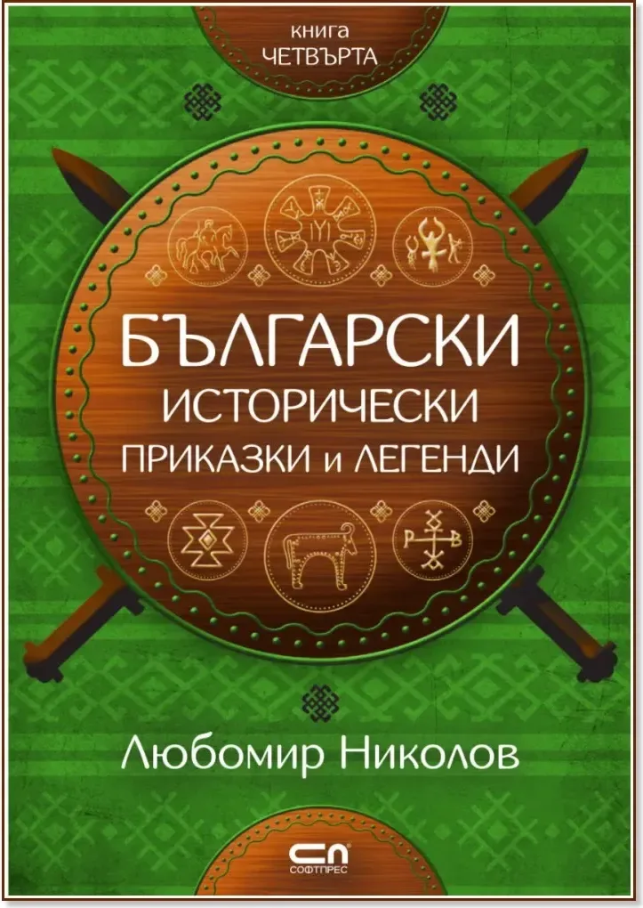 Корица на „Български исторически приказки и легенди - книга 4“, Любомир Николов