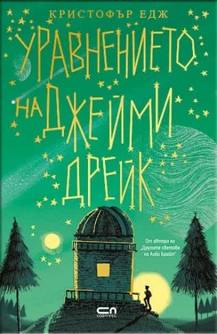Корица на „Уравнението на Джейми Дрейк" — Кристофър Едж