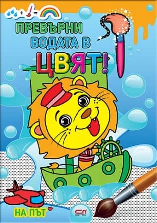 Корица на „Превърни водата в цвят - На път“