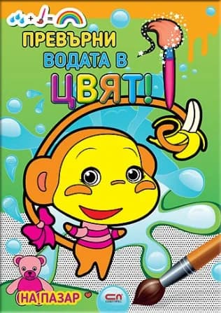 Корица на „Превърни водата в цвят - На пазар“