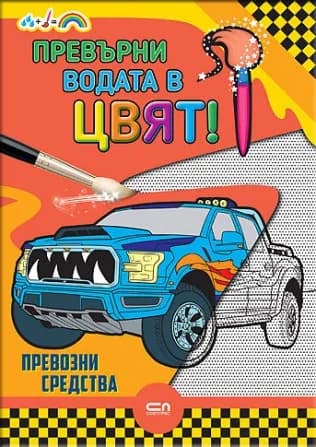 Корица на „Превърни водата в цвят - Превозни средства“