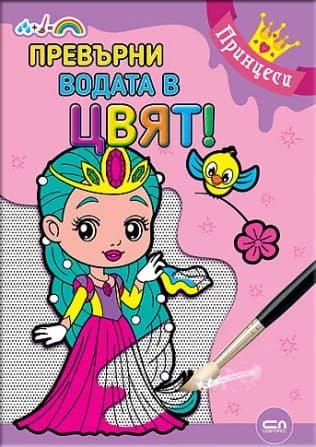 Корица на „Превърни водата в цвят - Принцеси“