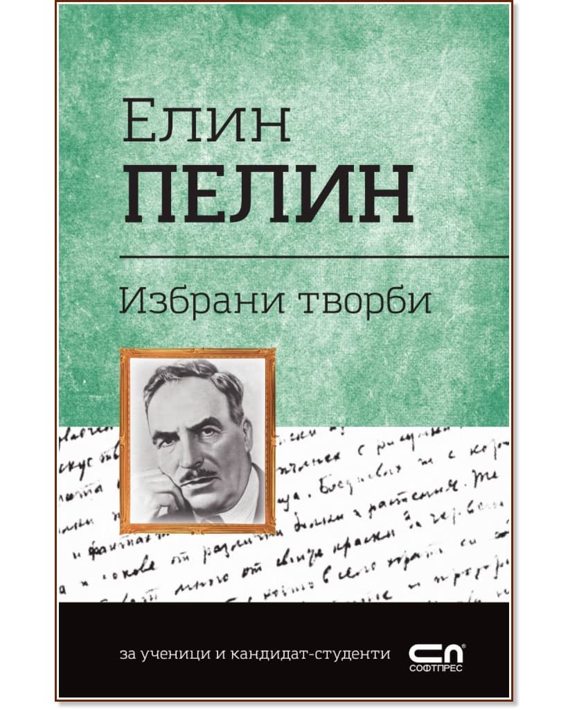 Корица на „Българска класика: Елин Пелин - избрани творби" — Елин Пелин