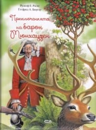 Корица на „Приключенията на барон Мюнхаузен" — Рудолф Ерих Распе