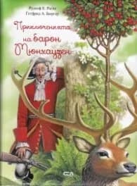 Корица на „Приключенията на барон Мюнхаузен" — Рудолф Ерих Распе