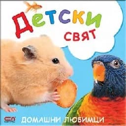 Корица на „Детски свят: Домашни любимци“