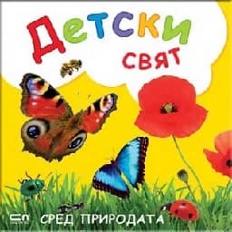 Корица на „Детски свят: Сред природата“