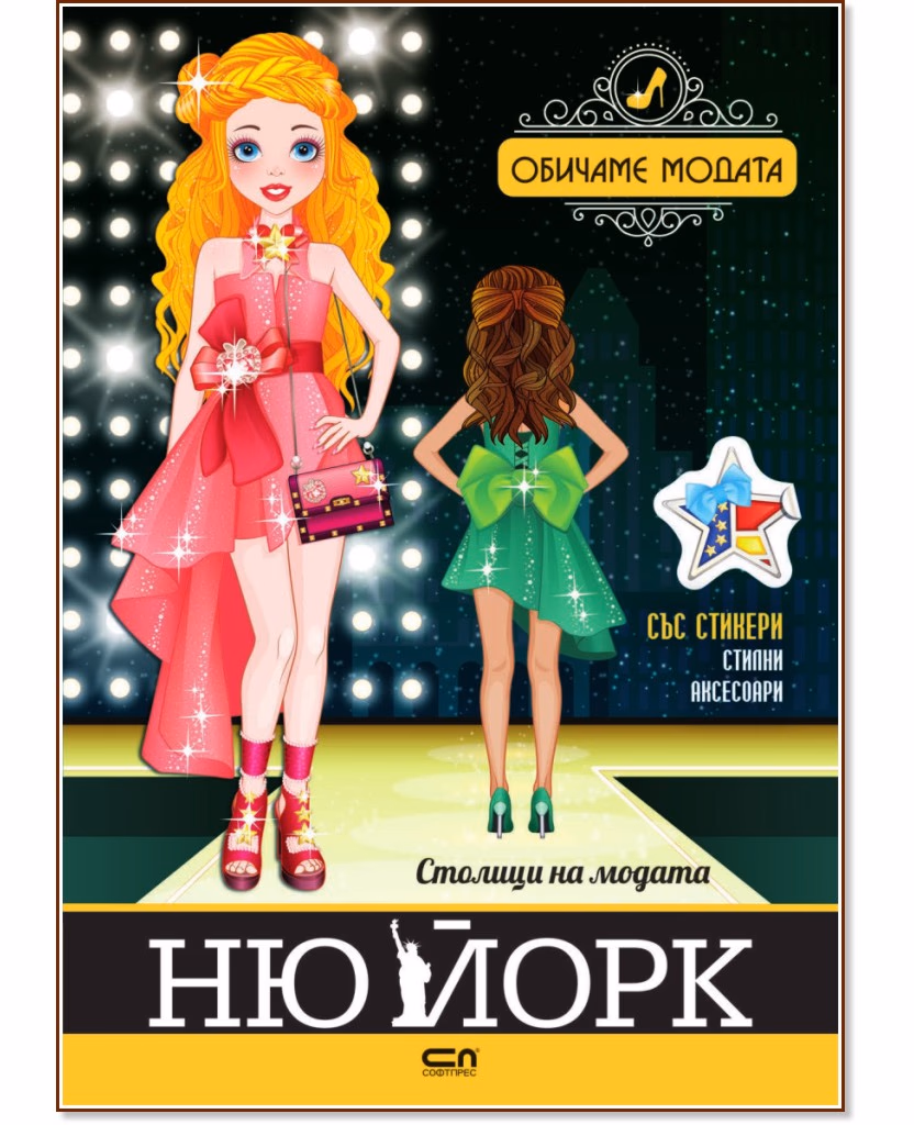 Корица на „Столици на модата: Ню Йорк"