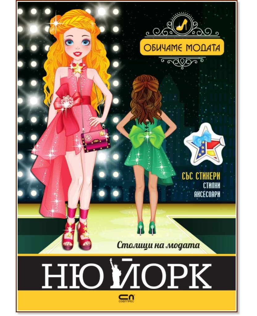 Корица на „Столици на модата: Ню Йорк"