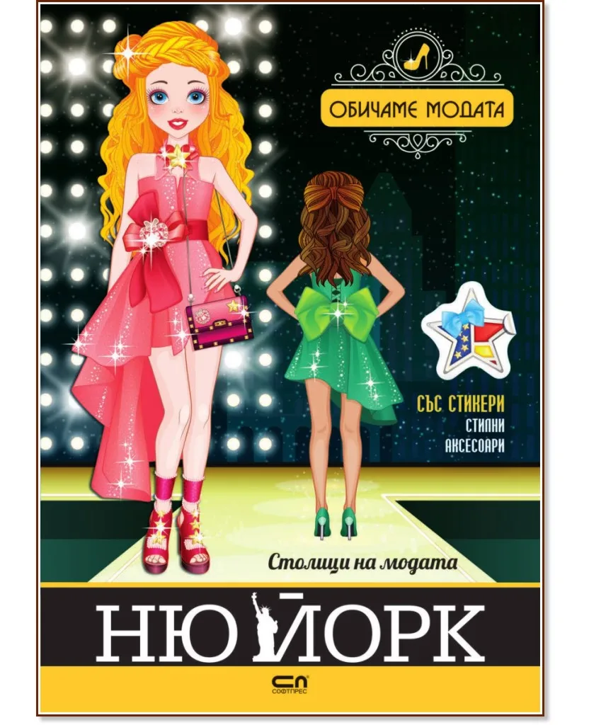 Корица на „Столици на модата: Ню Йорк"