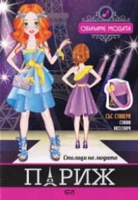 Корица на „Столици на модата: Париж"