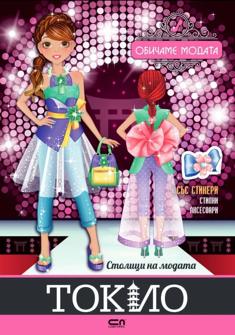 Корица на „Столици на модата - Токио“