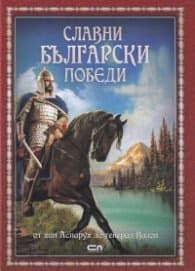 Корица на „Славни български победи. От хан Аспарух до генерал Вазов" — Христина Йотова