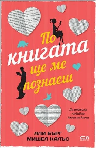 Корица на „По книгата ще ме познаеш“, Али Бърг