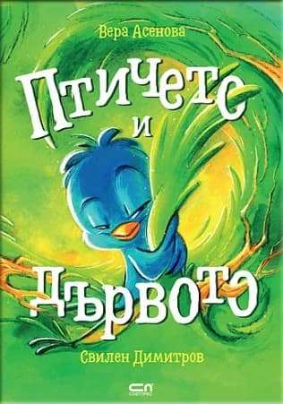 Корица на „Птичето и дървото" — Vera Asenova