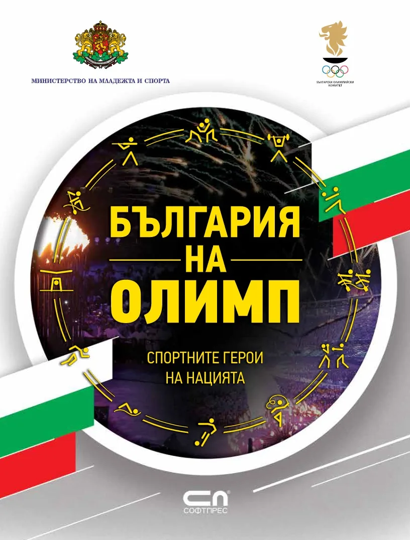 Корица на „България на Олимп“, Колектив