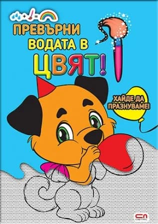 Корица на „Превърни водата в цвят - Хайде да празнуваме“