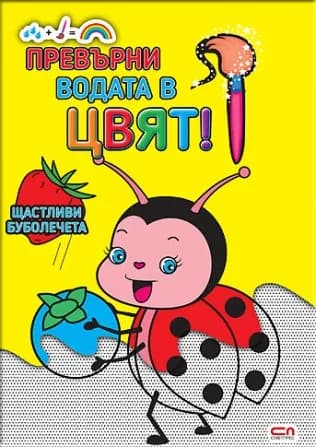 Корица на „Превърни водата в цвят - Щастливи буболечета“