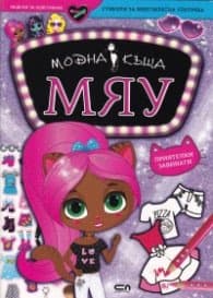 Корица на „Модна къща Мяу: Приятели завинаги"