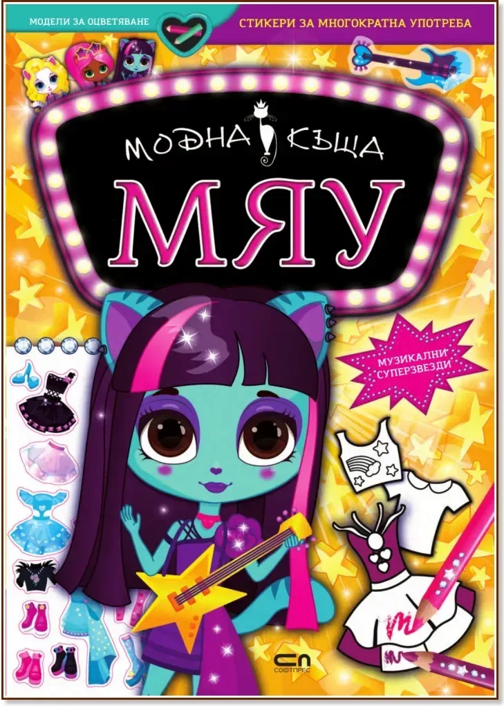 Корица на „Модна къща Мяу: Музикални суперзвезди“