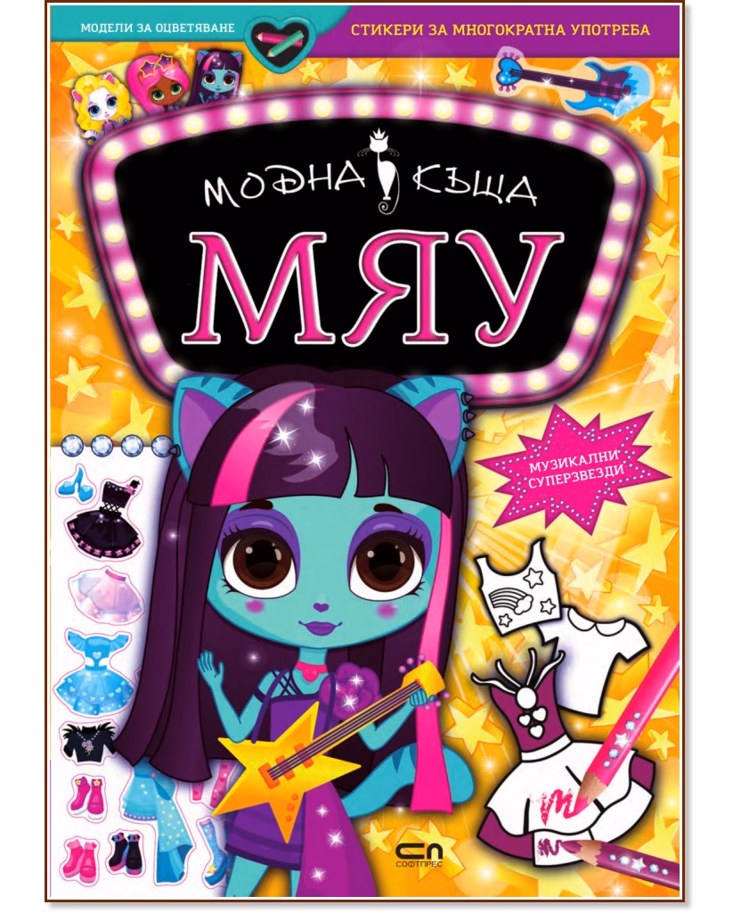 Корица на „Модна къща Мяу: Музикални суперзвезди"
