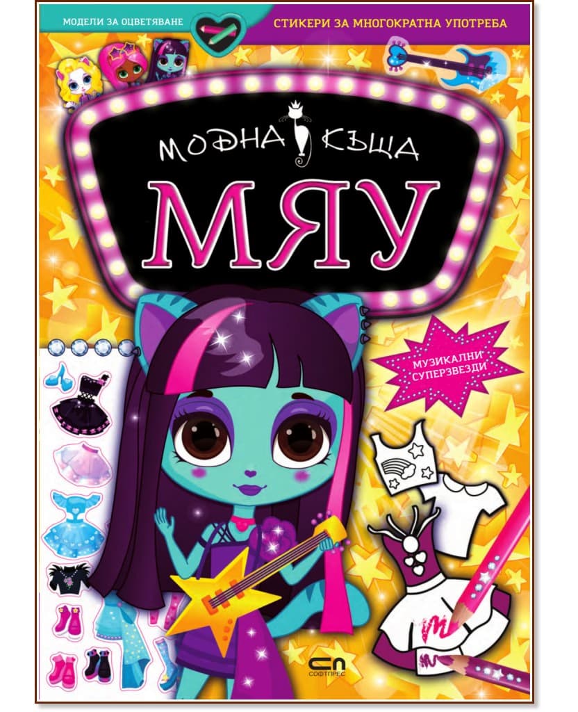 Корица на „Модна къща Мяу: Музикални суперзвезди"