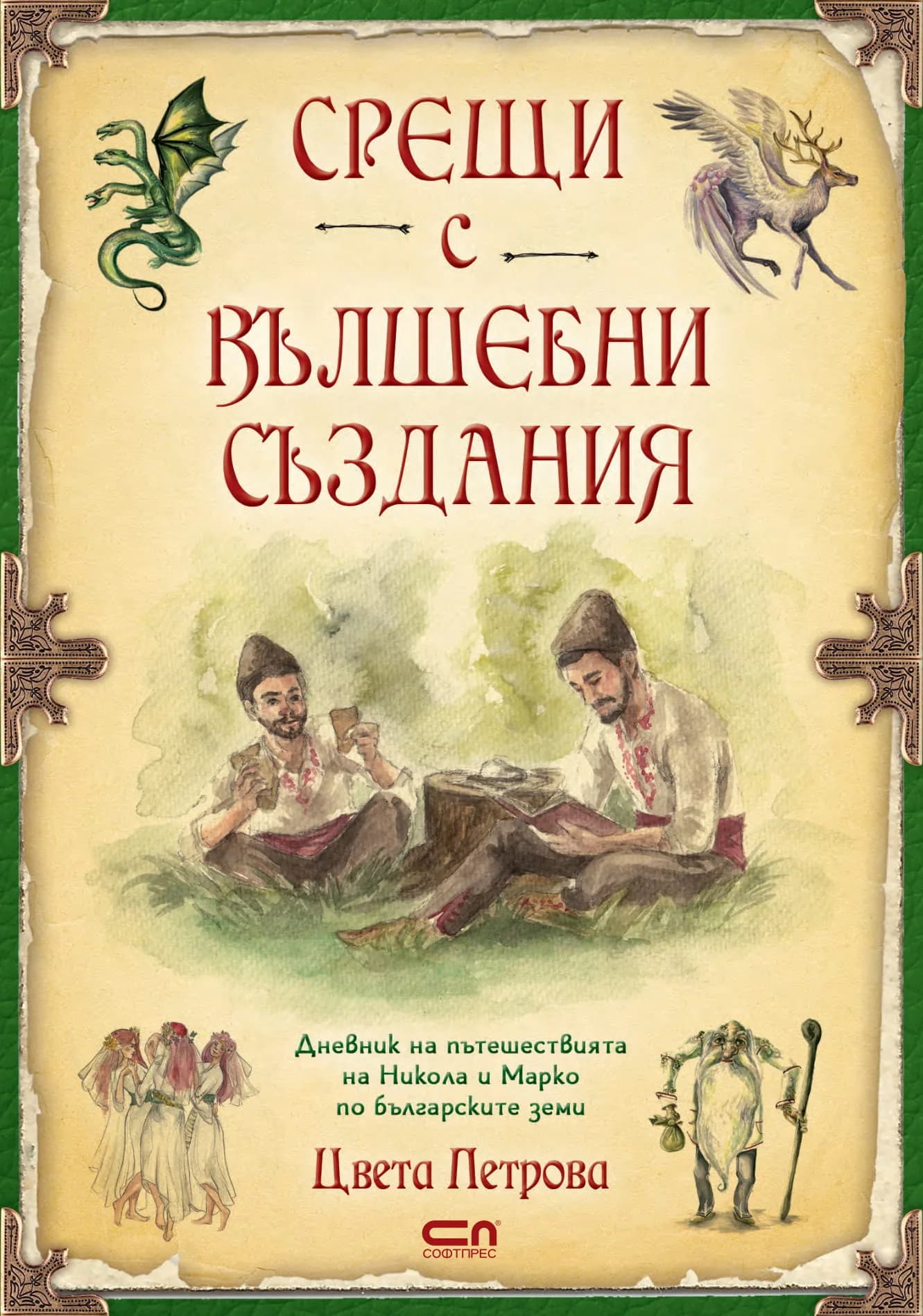 Корица на „Срещи с вълшебни създания“, Цвета Петрова