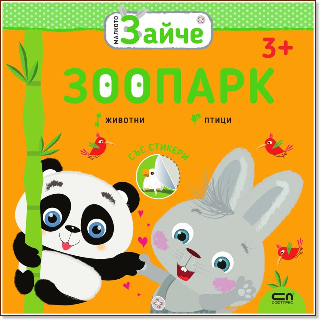 Корица на „Малкото зайче: Зоопарк"