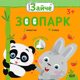 Корица на „Малкото зайче: Зоопарк"