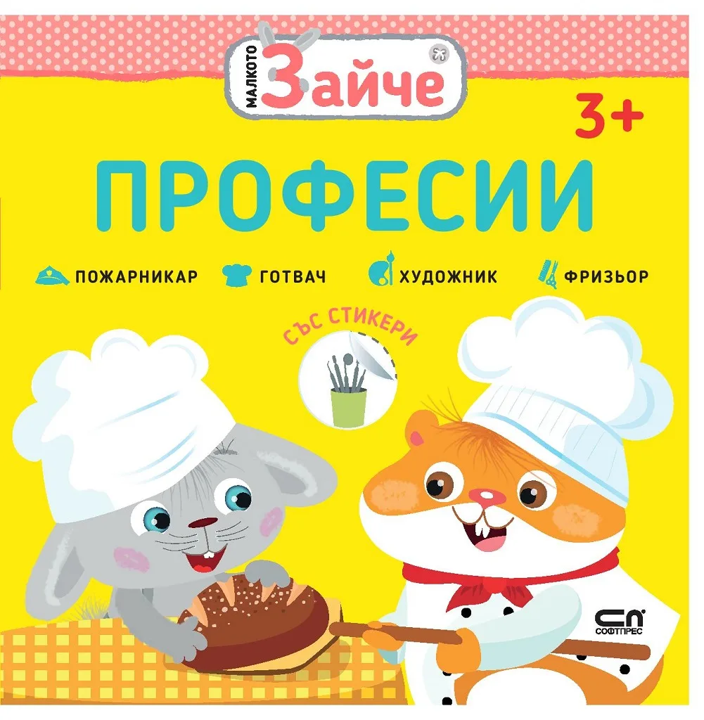 Корица на „Малкото зайче - Професии“, Колектив