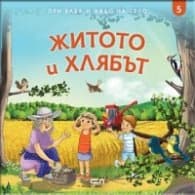 Корица на „При баба и дядо на село: ЖИТОТО И ХЛЯБЪТ Кн.5" — Любомир Николов