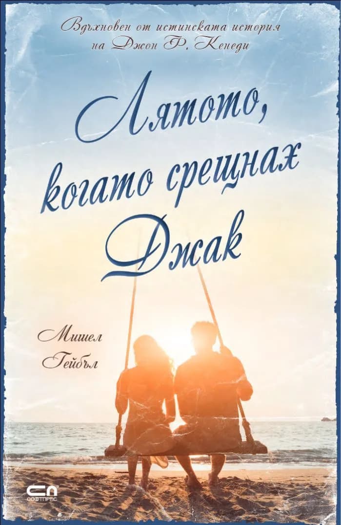 Корица на „Лятото, когато срещнах Джак" — Мишел Гейбъл