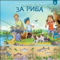 Корица на „При баба и дядо на село: ЗА РИБА Кн.6" — Любомир Николов