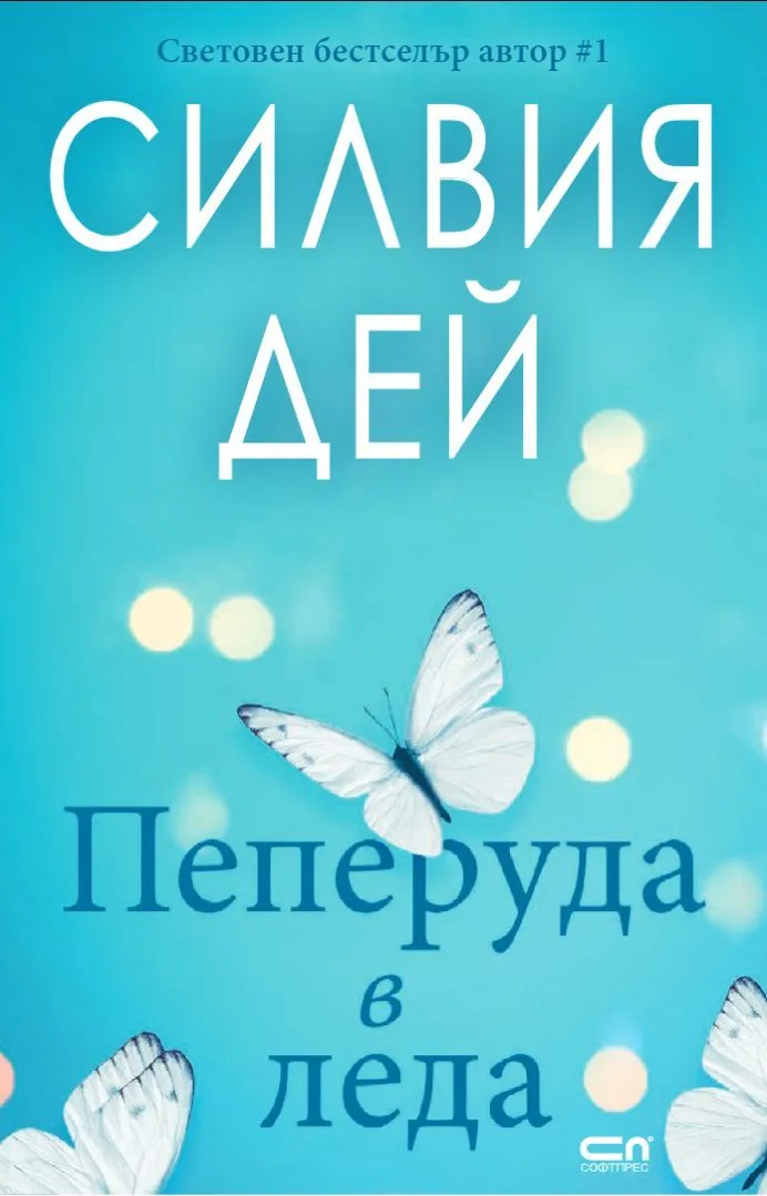 Корица на „Пеперуда в леда" — Силвия Дей