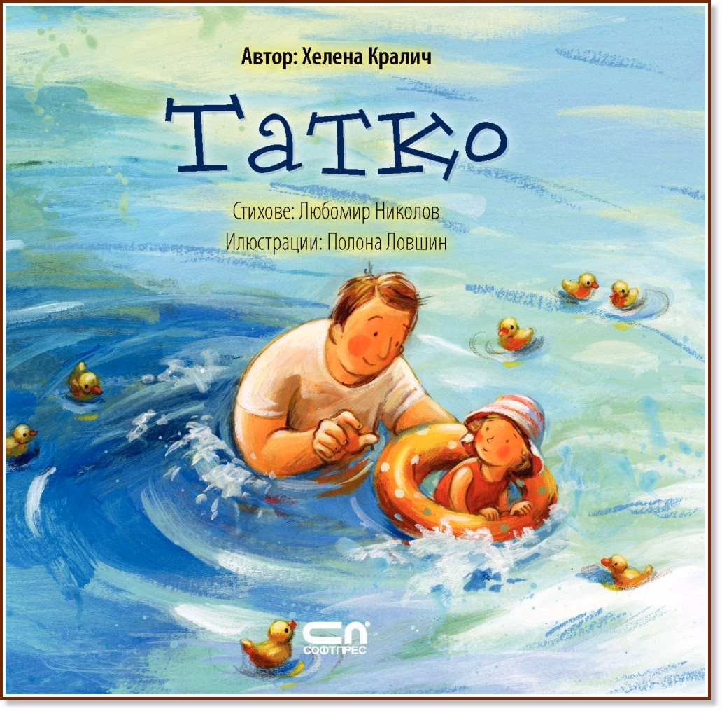 Корица на „Татко" — Хелена Кралич
