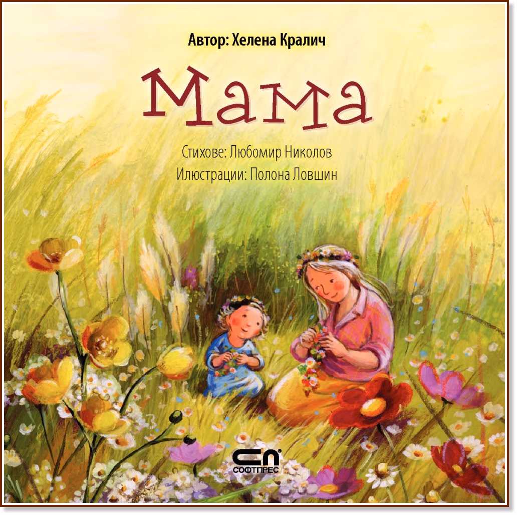 Корица на „Мама" — Хелена Кралич