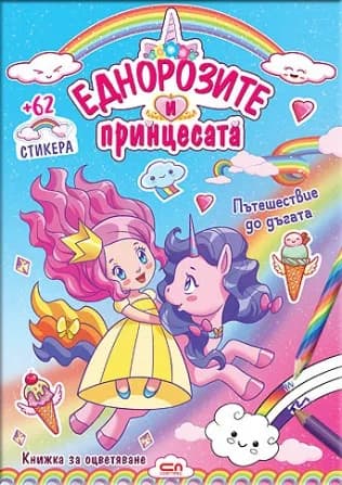 Корица на „Еднорозите и принцесата - Пътешествие до дъгата“
