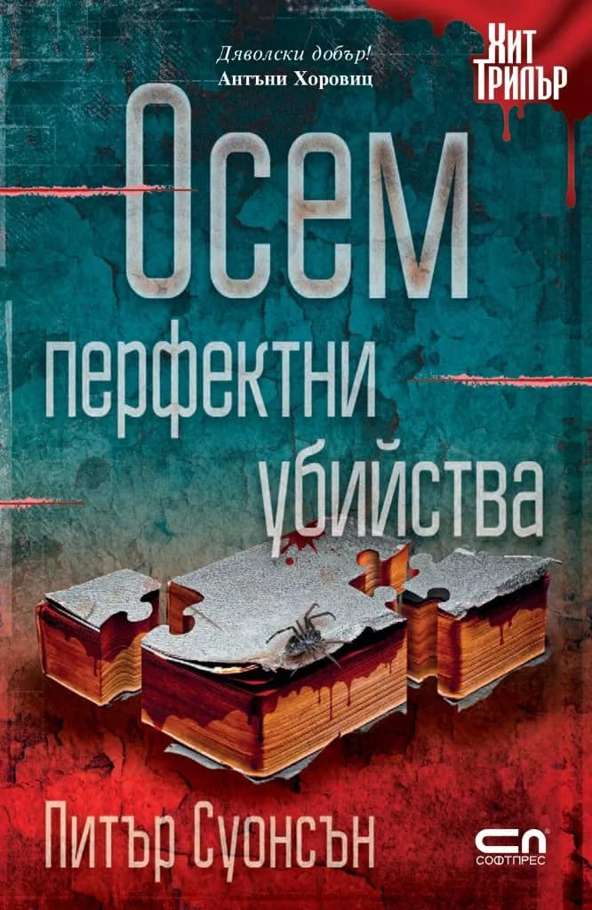 Корица на „Осем перфектни убийства“, Питър Суонсън