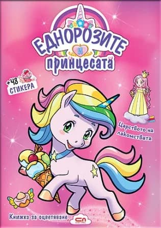 Корица на „Еднорозите и принцесата - Царството на лакомствата“