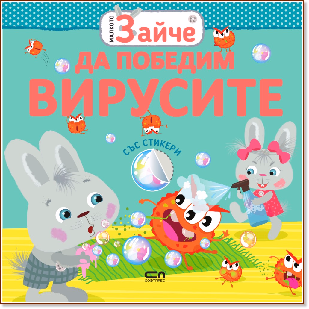 Корица на „Малкото зайче: Да победим вирусите"