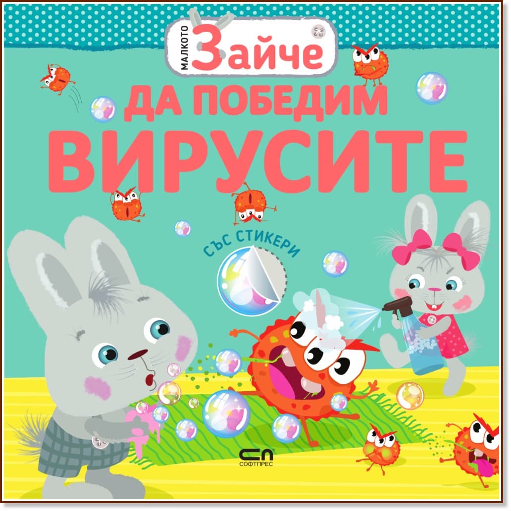 Корица на „Малкото зайче: Да победим вирусите"