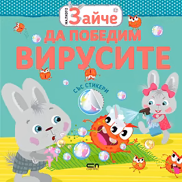 Корица на „Малкото зайче: Да победим вирусите"