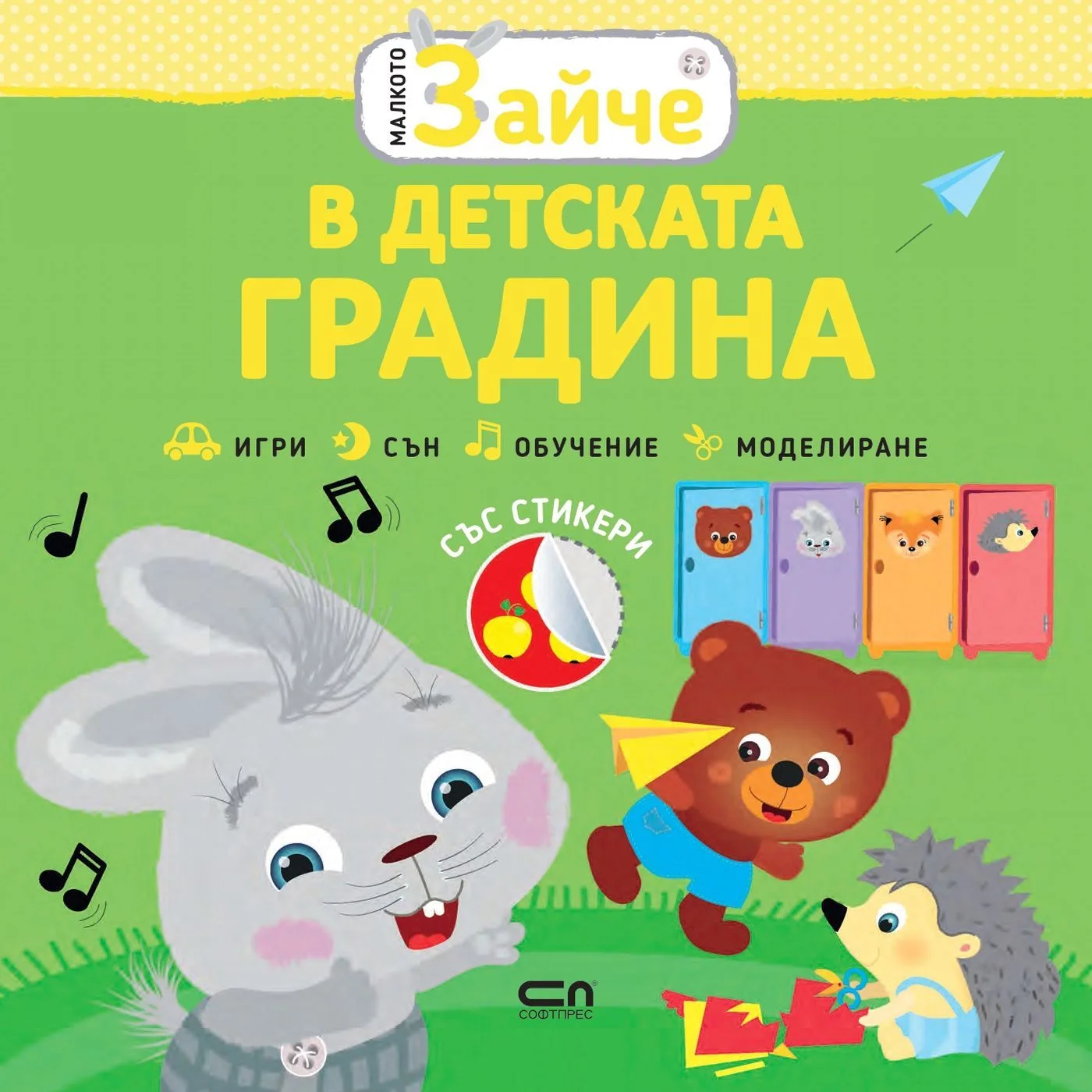 Корица на „Малкото зайче - В детската градина“