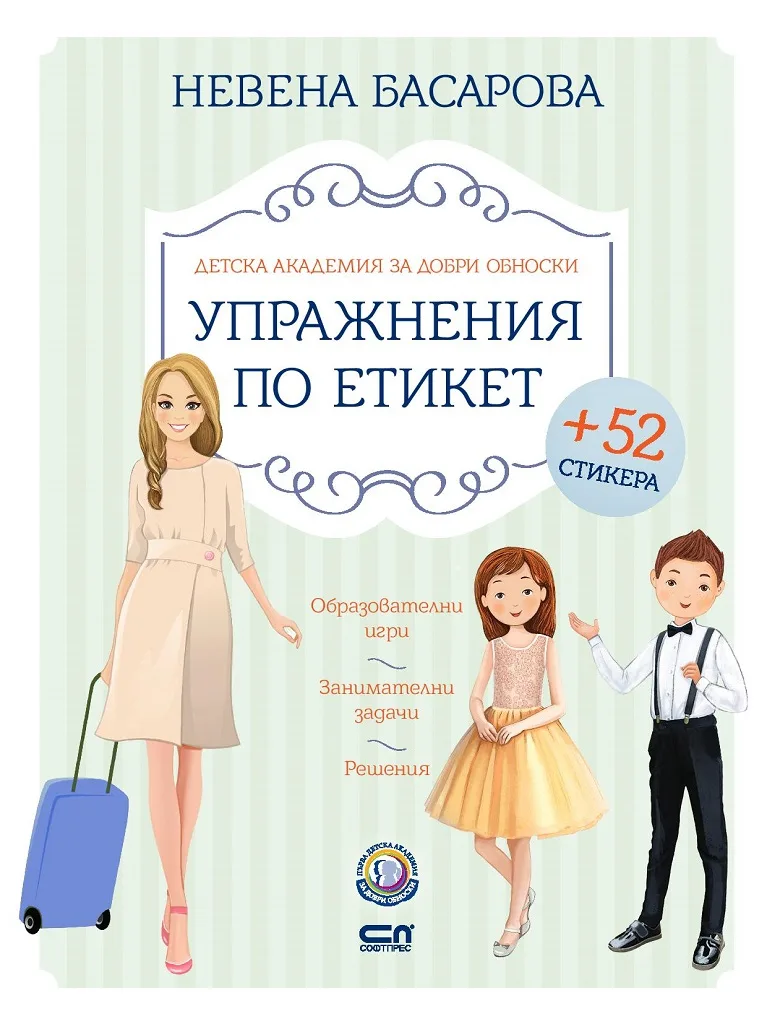 Корица на „Упражнения по етикет“, Невена Басарова