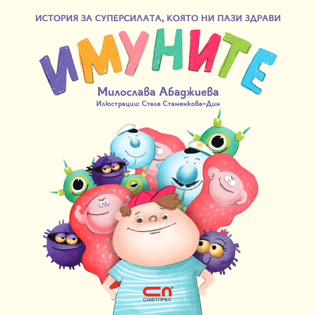 Корица на „Имуните“, Милослава Абаджиева